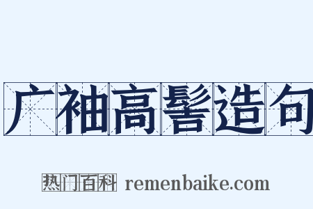 广袖高髻造句是什么意思的图片